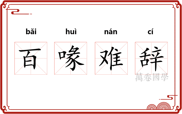 百喙难辞