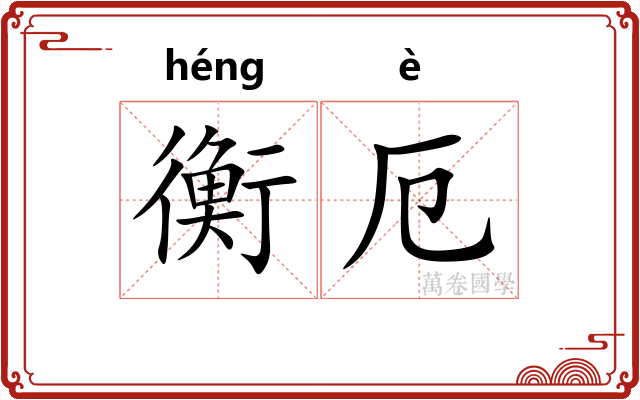 衡厄