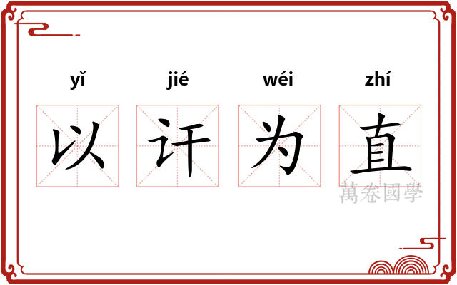 以讦为直