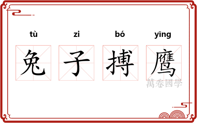 兔子搏鹰
