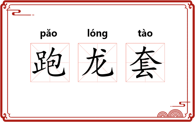 跑龙套