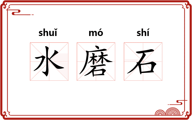水磨石