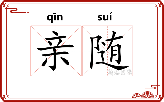 亲随