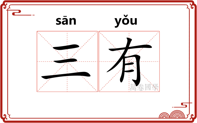 三有