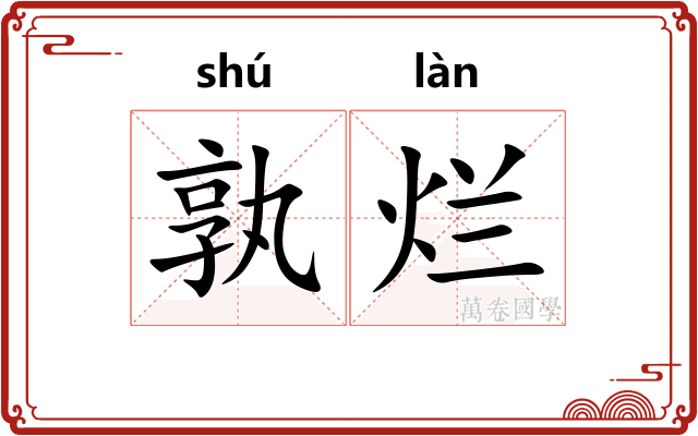 孰烂