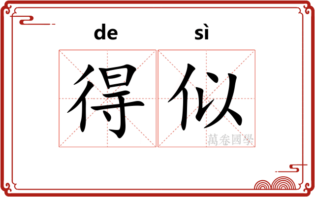 得似 得似