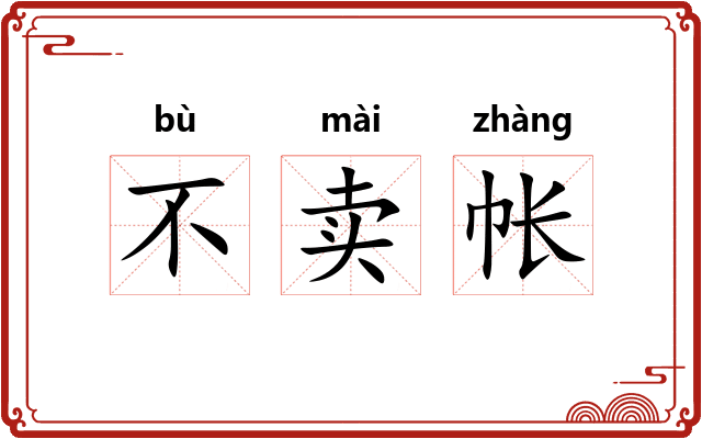 不卖帐