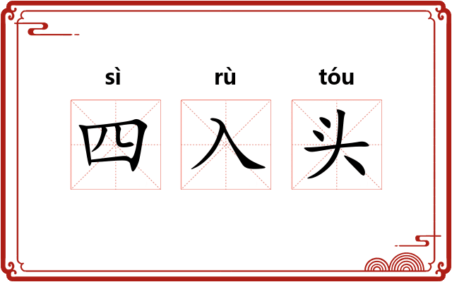 四入头
