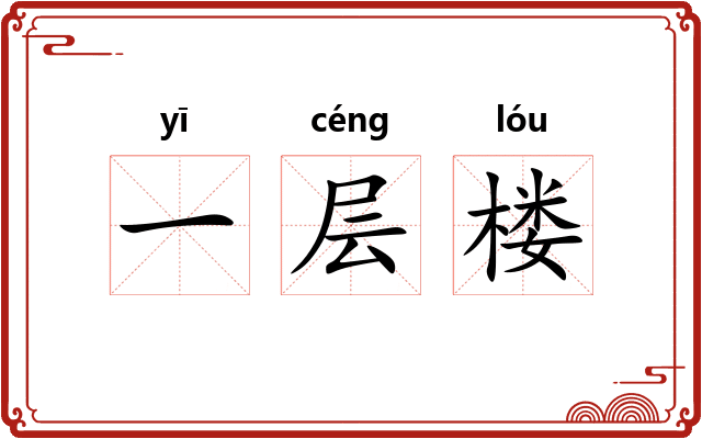 一层楼