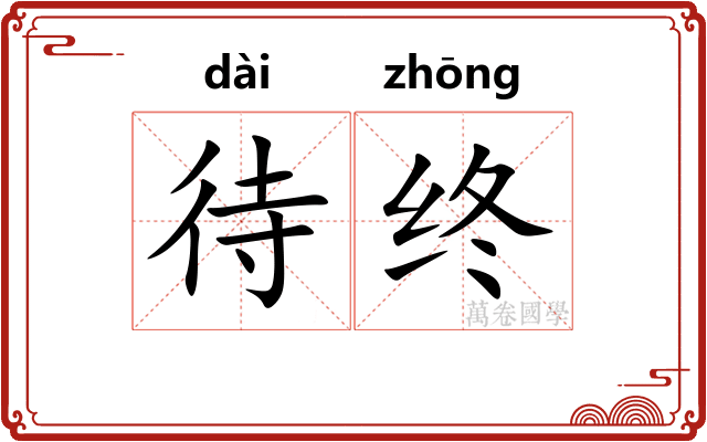 待终