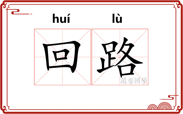 回路