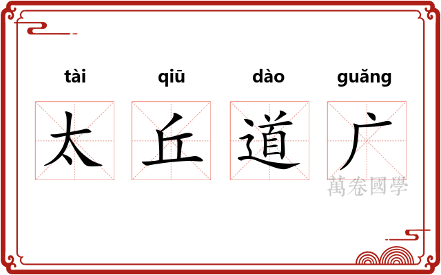 太丘道广 太丘道广