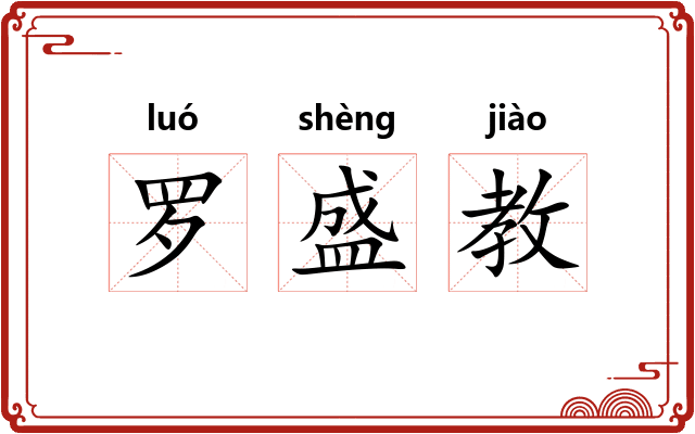 罗盛教