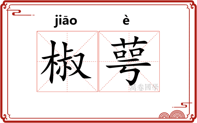 椒萼