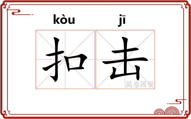 扣击