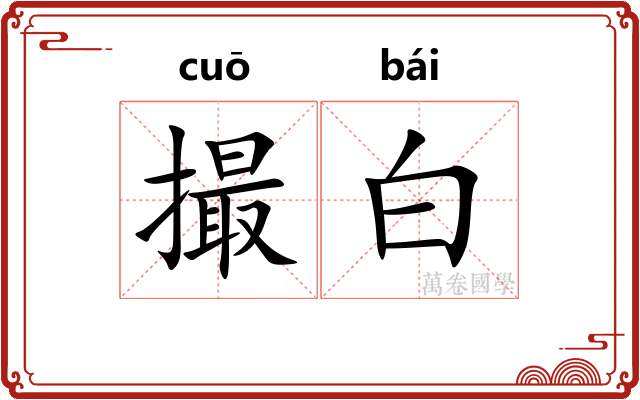 撮白