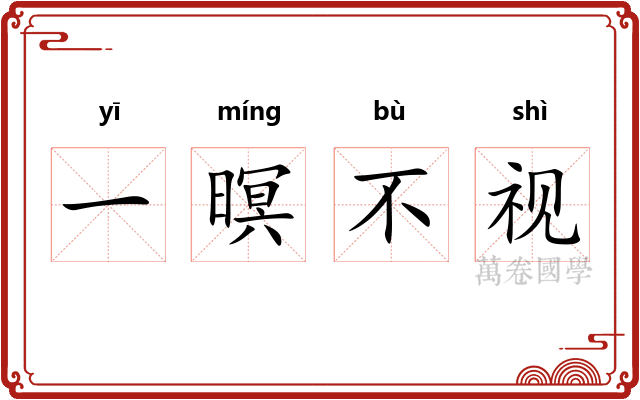 一暝不视 一暝不视