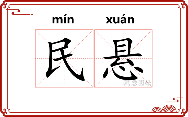民悬