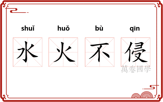 水火不侵
