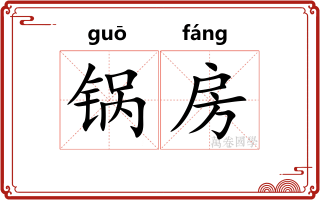 锅房