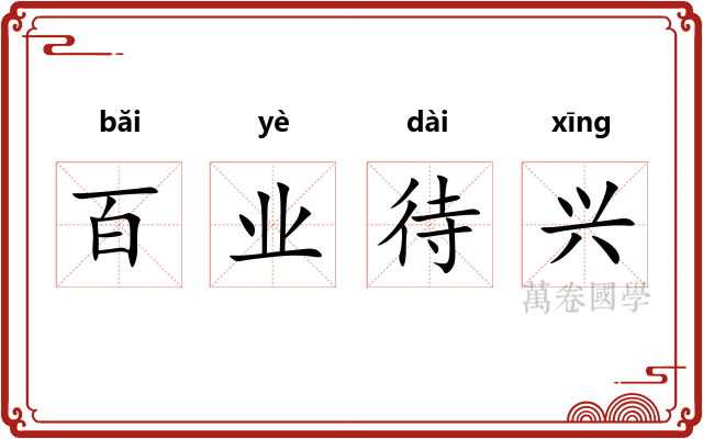 百业待兴