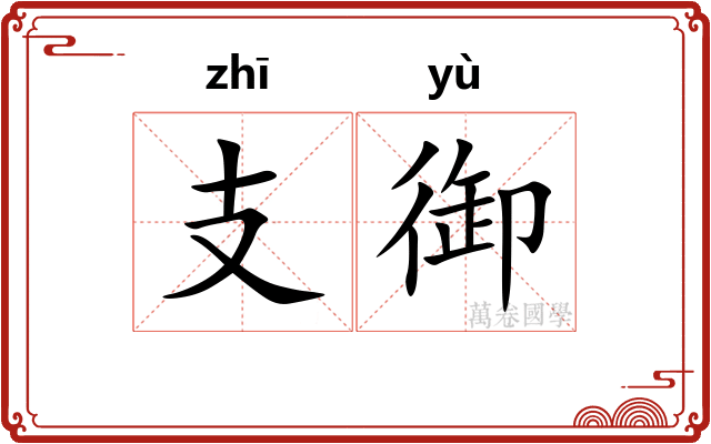 支御