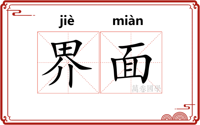 界面