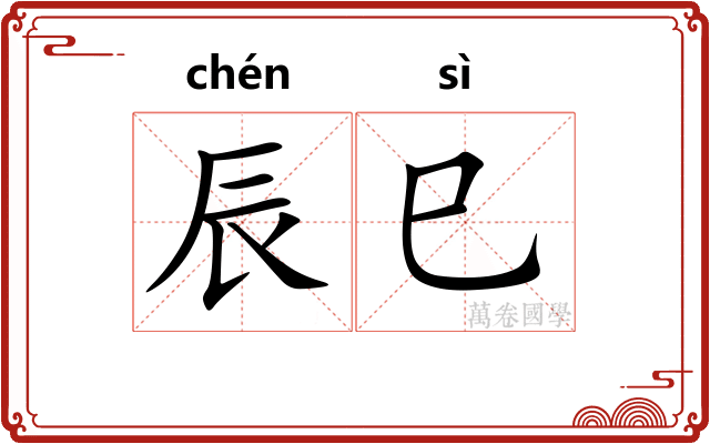 辰巳