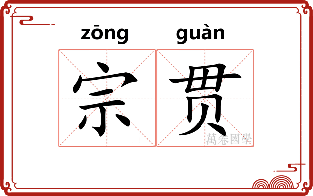 宗贯