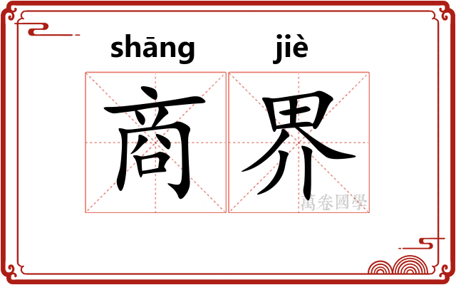 商界 商界