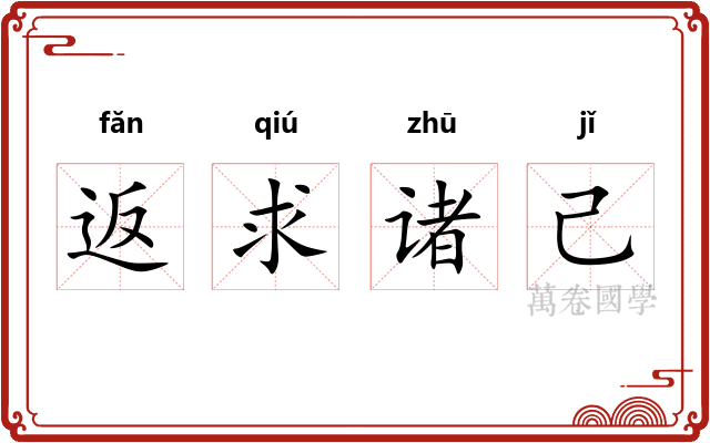 返求诸己