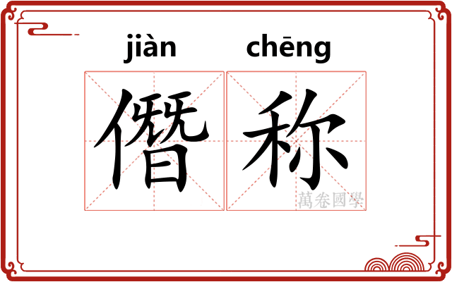 僭称