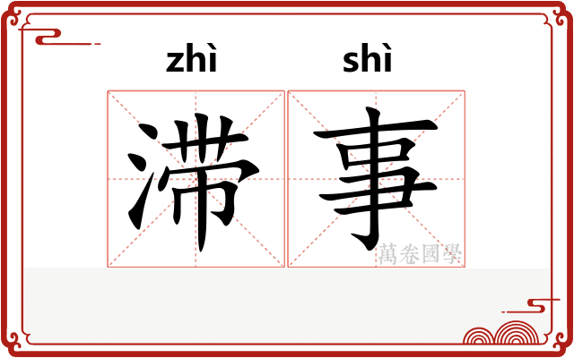 滞事