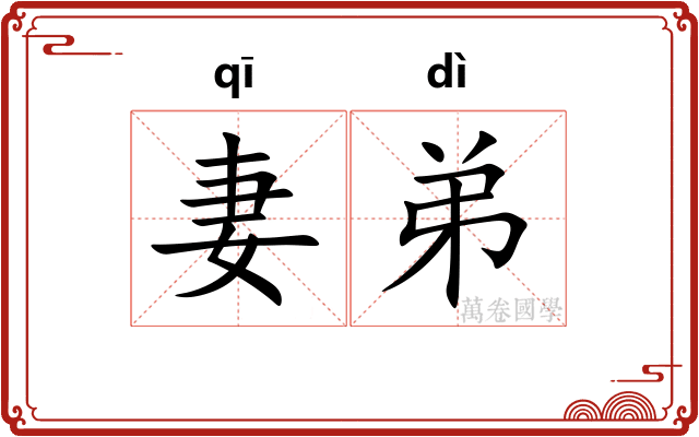 妻弟