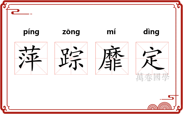 萍踪靡定