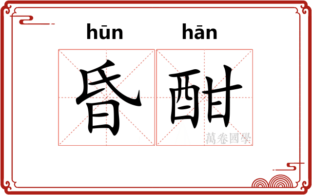 昏酣