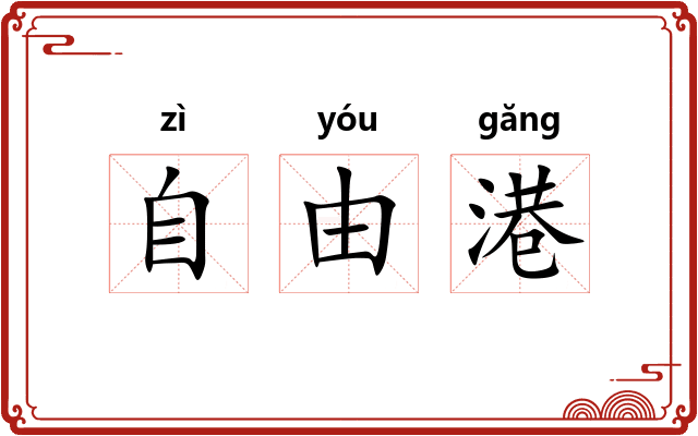自由港