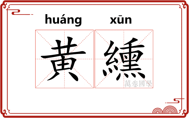 黄纁