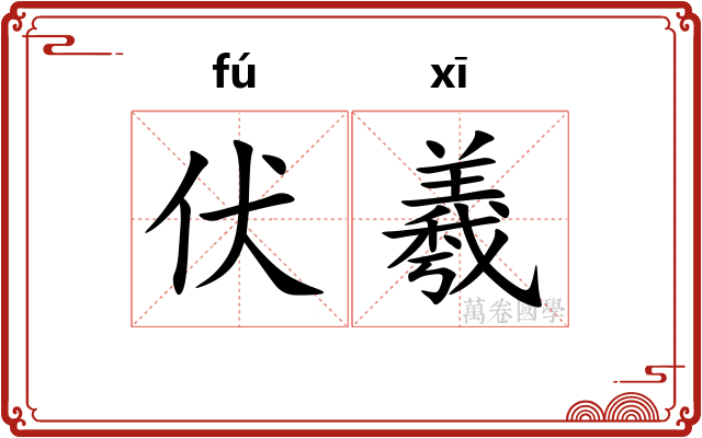 伏羲
