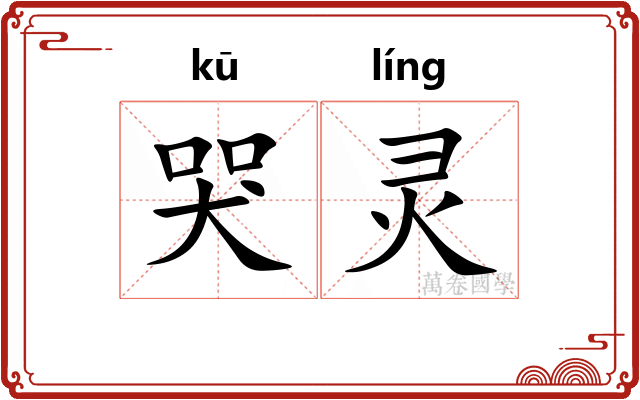哭灵