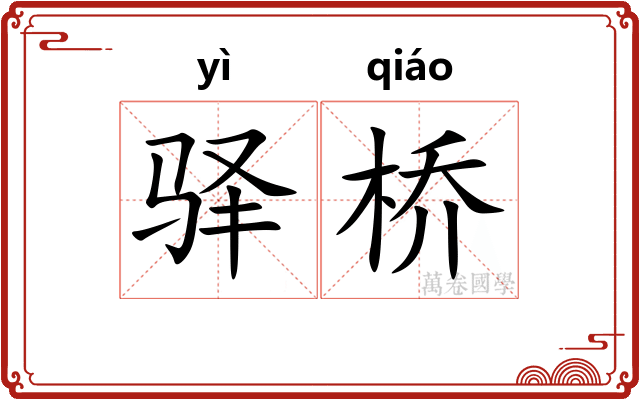 驿桥