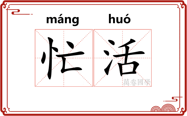 忙活