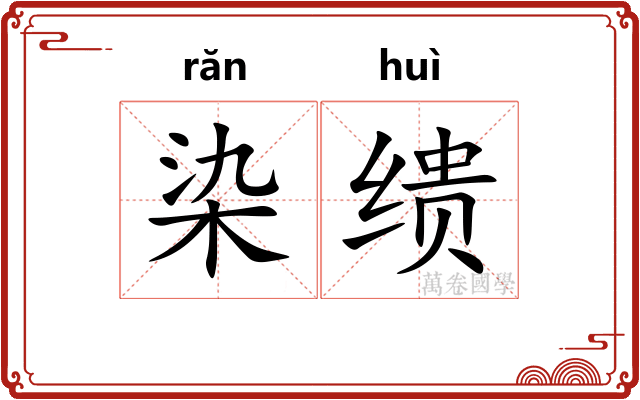 染缋
