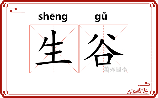 生谷