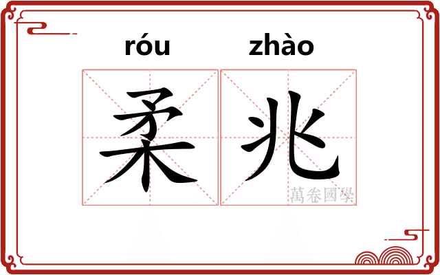 柔兆