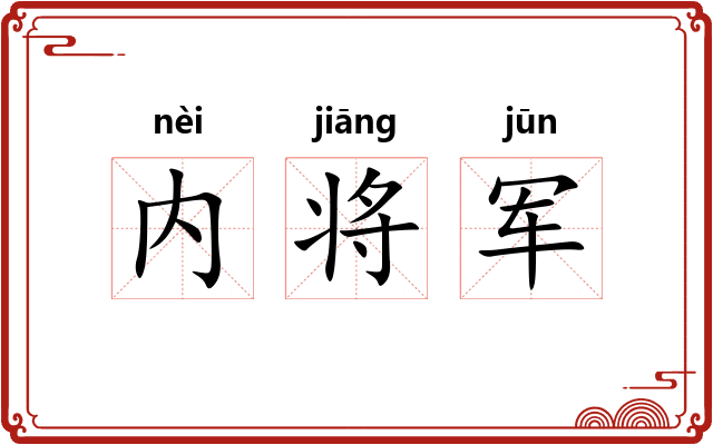 内将军