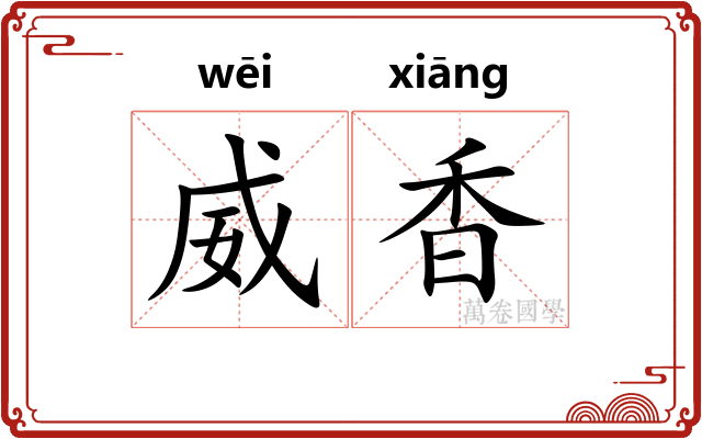 威香