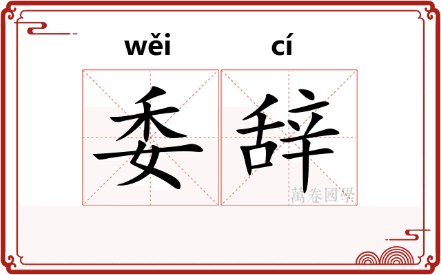 委辞 委辞