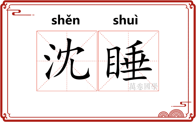沈睡 沈睡