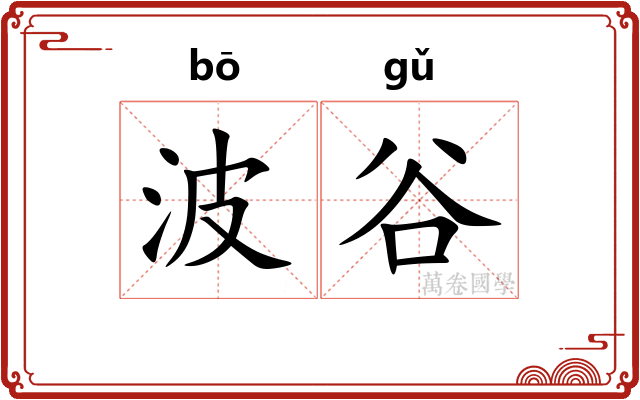 波谷